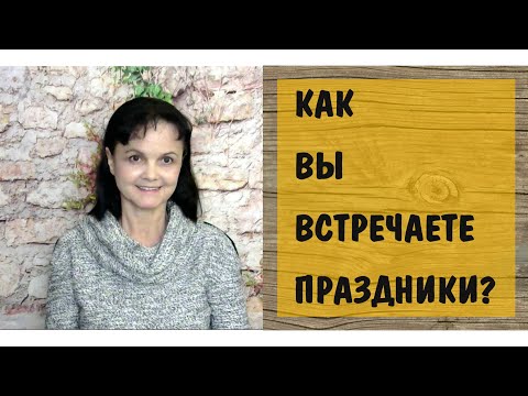 Видео: Как вы встречаете праздники? Праздники в токсичной семье.