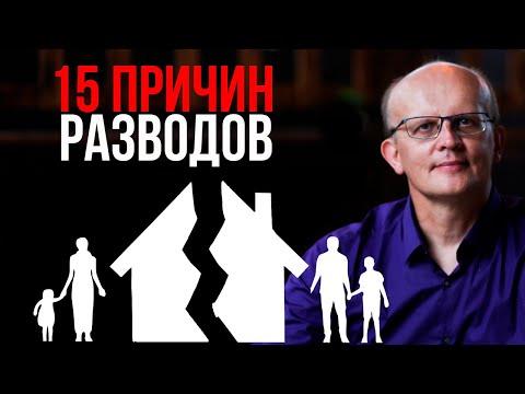 Видео: 15 причин разводов