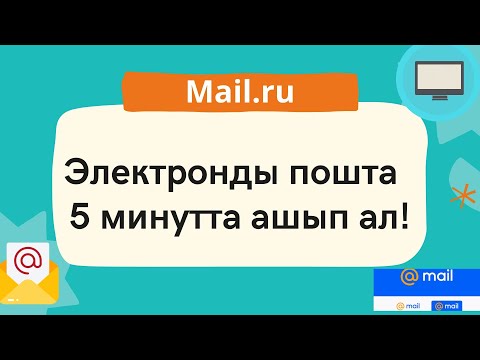 Видео: Электронды поштаны 5 ақ минутта ашып ал!