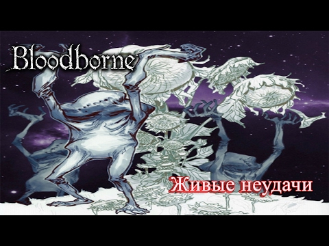 Видео: Полное прохождение Bloodborne #16 - Living Failures
