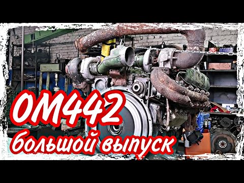 Видео: Ремонт двигателя ОМ442///большой выпуск