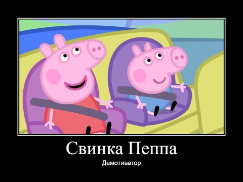 Видео: СВИНКА ПЕППА ДЕМОТИВАТОР ЧАСТЬ 22 | ДЕМОТИВАТОР СВИНКА ПЕППА