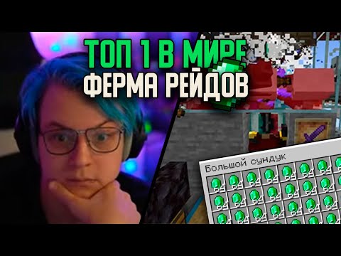 Видео: ТОП 1 В МИРЕ ФЕРМА РЕЙДОВ! РЕАКЦИЯ ПЯТЁРКИ | ЖИРОВОЙ ПОТОК