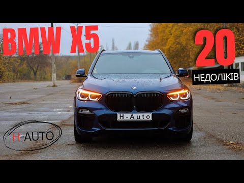 Видео: 20 проблем BMW X5 G05. Тут лише недоліки.