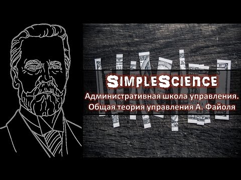 Видео: Школа административного управления. Анри Файоль