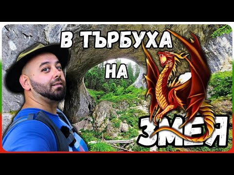 Видео: Природни Чудеса и Змейски Мистерии: Чудните мостове едно от чудесата на България