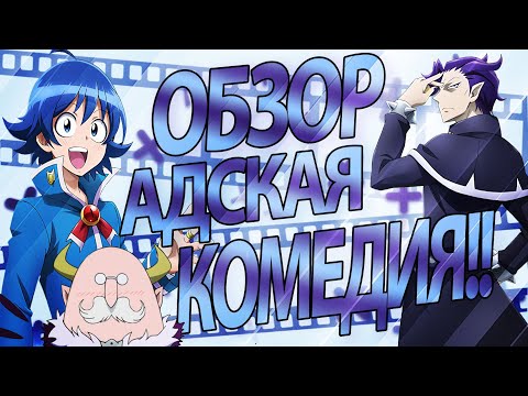Видео: Добро пожаловать в ад, Ирума-кун | Mairimashita! Iruma-kun [Обзор]