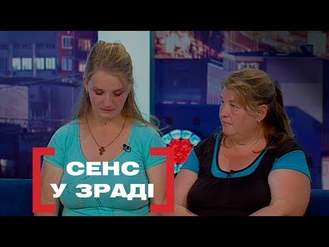 Видео: СЕНС У ЗРАДІ. Стосується кожного. Ефір від 22.08.2019