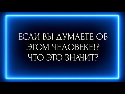 Видео: ЕСЛИ ВЫ ДУМАЕТЕ ОБ ЭТОМ ЧЕЛОВЕКЕ !?ЧТО ЭТО ЗНАЧИТ? 💯🤯🔥🔥🔥❗️❗️❗️