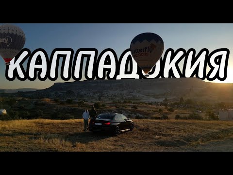 Видео: В Турцию на машине.Верхний Ларс,Грузия,Каппадокия.Дорого?Долго?Средиземное море.Воздушные шары.