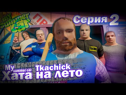 Видео: "ХАТА НА ЛЕТО" | Анимация My Summer Car | Серия 2