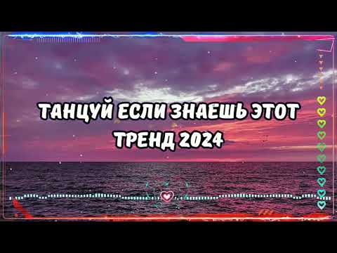 Видео: 💥ТАНЦУЙ ЕСЛИ ЗНАЕШЬ ЭТОТ ТРЕНД 2024💥