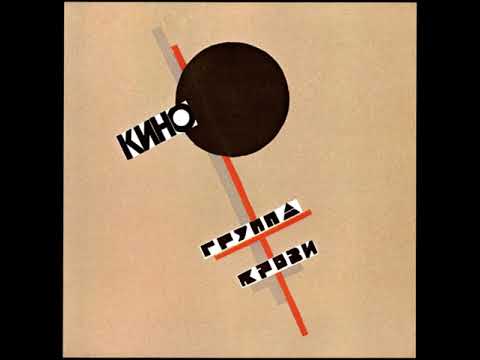 Видео: Кино-Группа крови (slowed rewerb)