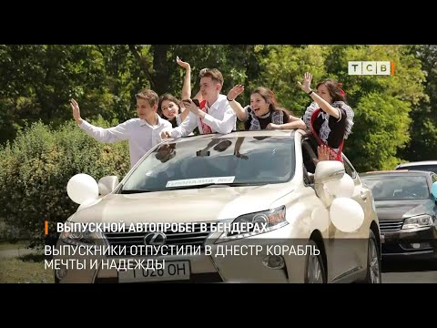Видео: Выпускной автопробег в Бендерах