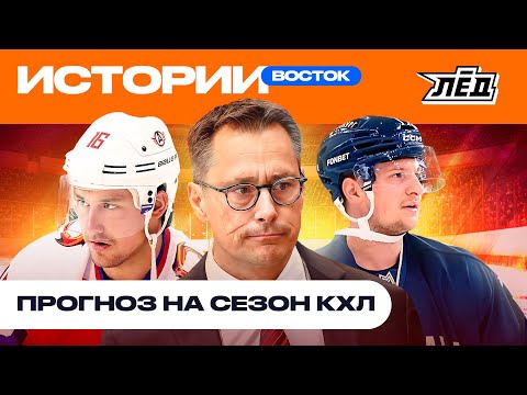 Видео: «Авангард» — короли Востока, канадцы идут за Кубком Гагарина| Каким будет новый сезон КХЛ | Лёд