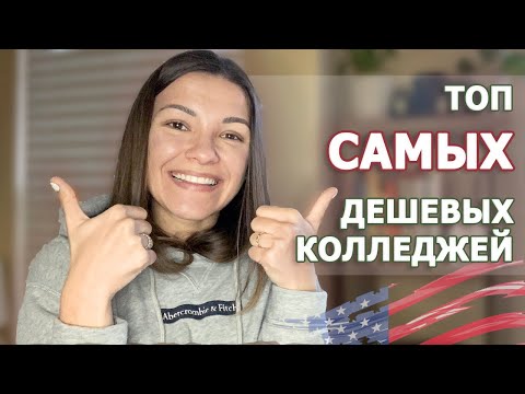 Видео: Топ САМЫХ дешевых КОЛЛЕДЖЕЙ в США. Учеба в АМЕРИКЕ по студенческой визе F1 / community college