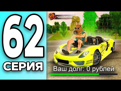 Видео: МОНОПОЛИЯ НА БЛЕК РАША #62 - НИКОМУ НЕ ДОЛЖЕН на BLACK RUSSIA!