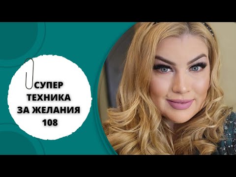 Видео: СУПЕР ТЕХНИКА ЗА ЖЕЛАНИЯ 108