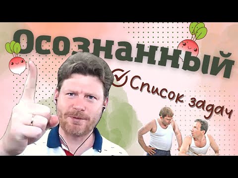 Видео: Осознанный список задач (психология тайм-менеджмента)