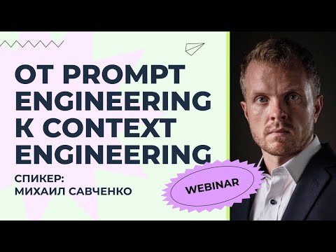 Видео: Вебинар: От Prompt Engineering к Context Engineering — будущее программирования