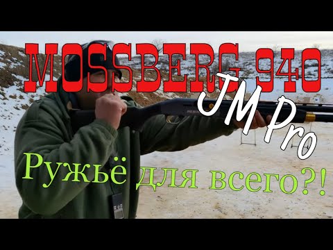 Видео: Обзор Mossberg 940 JM Pro. Ружьё для всего?