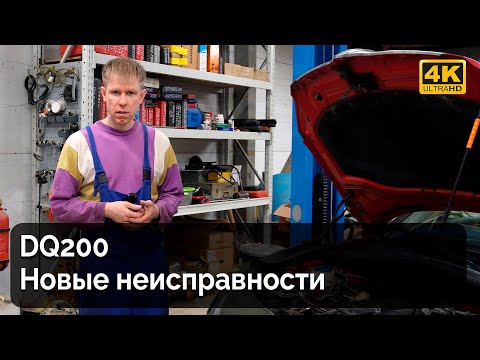 Видео: DQ200 / Новые неисправности