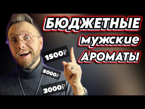 Видео: БЮДЖЕТНЫЕ МУЖСКИЕ АРОМАТЫ! Стоят дешево, пахнут дорого