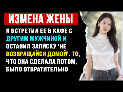 Видео: Я встретил ее в кафе с другим мужчиной и оставил записку 'Не возвращайся домой