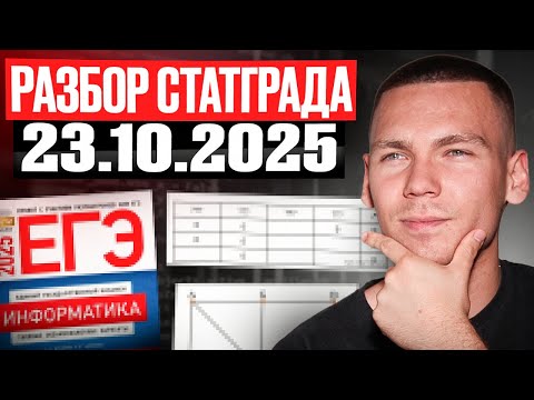 Видео: РАЗБОР ВАРИАНТА СТАТГРАД по ИНФОРМАТИКЕ 23.10.2025!