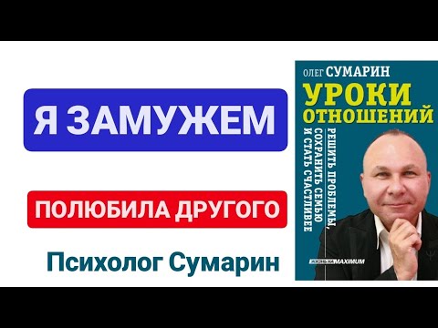 Видео: Я ЗАМУЖЕМ,  НО ПОЛЮБИЛА ДРУГОГО.  ОНЛАЙН. ОФЛАЙН. ПОМОЩЬ. ПСИХОЛОГ. СУМАРИН ОЛЕГ ЮРЬЕВИЧ.