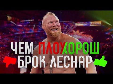 Видео: ПЛЮСЫ И МИНУСЫ БРОКА ЛЕСНАРА