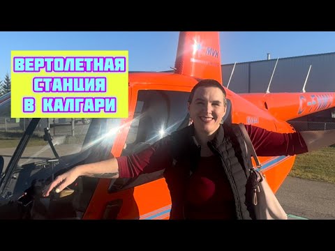 Видео: Вертолетная станция в Калгари)
