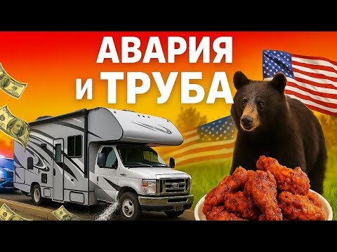 Видео: Наша неделя в автодоме: авария, пещера, разбитая труба с серой водой и медведи