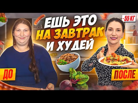 Видео: 5 РЕЦЕПТОВ ЗАВТРАКОВ на которых я похудела на 55 кг.ТОП 5 рецептов! Ешь это на завтрак и худей