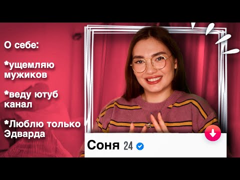 Видео: РОФЛИМ НАД ПАРНЯМИ В ТИНДЕР (Сплошные red flags ☠️)