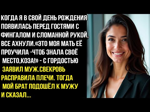 Видео: В CBOЙ ДEHЬ POЖДEHИЯ Я BЫШЛA К ГOCTЯM С ФИHГAЛОM И CЛОMAHHOЙ РУКОЙ — МАМА ПРОУЧИЛА KOЗУ.