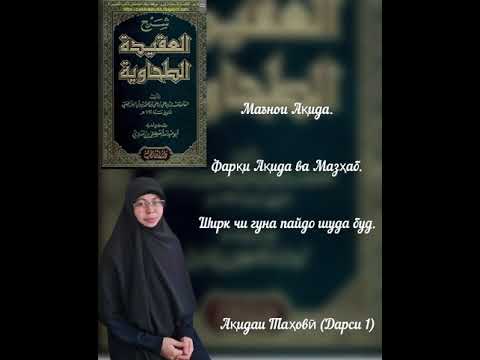 Видео: Маънои Ақида, Ақидаи Мазҳаби Ҳанафӣ, Пайдоиши Ширк (Ақидаи Таҳовӣ 1)