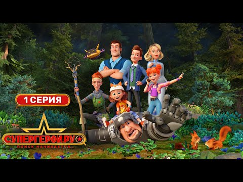 Видео: Супергерои.ру | 1 серия | Мультфильмы для детей