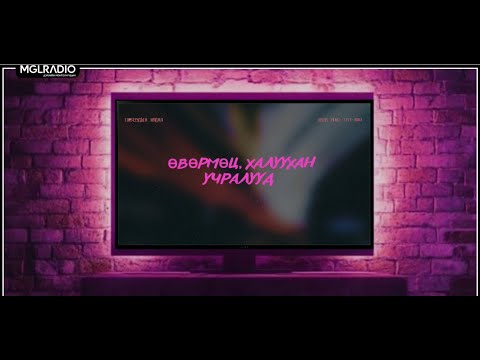 Видео: Томчуудын явдал | 2025-10-29 | Өвөрмөц, халуухан учралууд