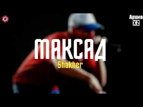 Видео: XZ2020 Shakher - Максад ( Архив XZ )