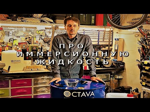 Видео: ИММЕРСИОННАЯ ЖИДКОСТЬ Иммерсионка ИММЕРСИОННОЕ МАСЛО