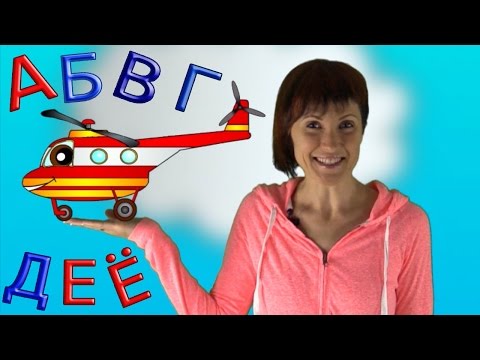 Видео: Алфавит для детей - Развивающие мультики - от А до Ё серии подряд