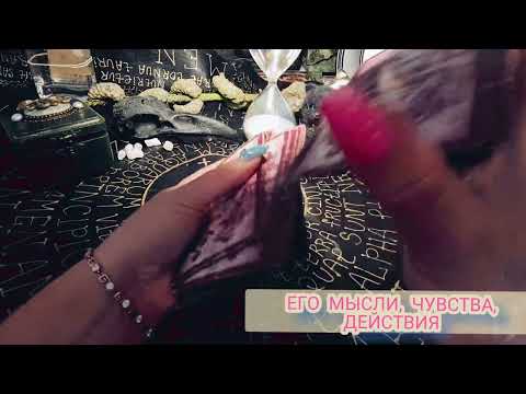 Видео: 💯📩🙀 Его чувства, мысли, действия к тебе? Таро