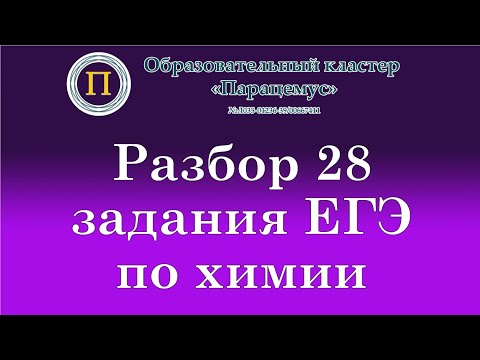 Видео: Химия. Разбор 28 задания из ЕГЭ. Выход реакции