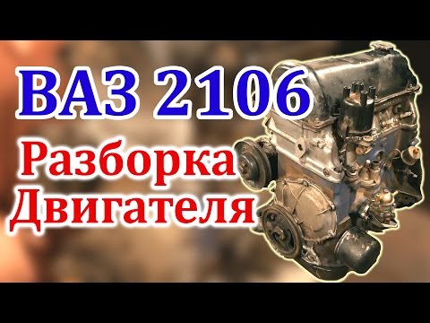 Видео: ВАЗ 2106 Разборка Двигателя (Часть 1)