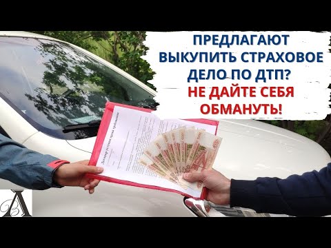 Видео: Предлагают выкупить страховое дело по ДТП (ОСАГО)?