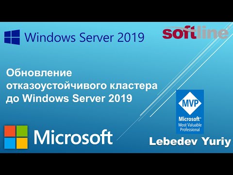 Видео: Обновление отказоустойчивого кластера до Windows Server 2019