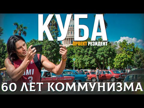 Видео: Куба до сих пор строит коммунизм. 2 серия. Документальный фильм