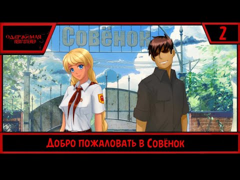 Видео: Одержимая Remastered | Добро пожаловать в Совёнок | #2