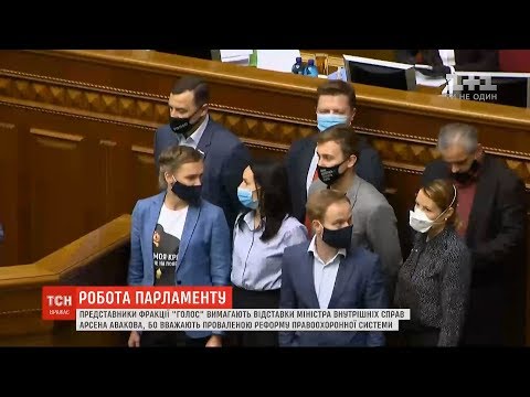 Видео: Відставки міністра внутрішніх справ Арсена Авакова вимагає фракція партії "Голос"